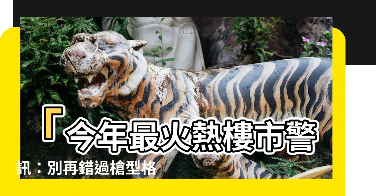 【槍型格局】「今年最火熱樓市警訊：別再錯過槍型格局！」