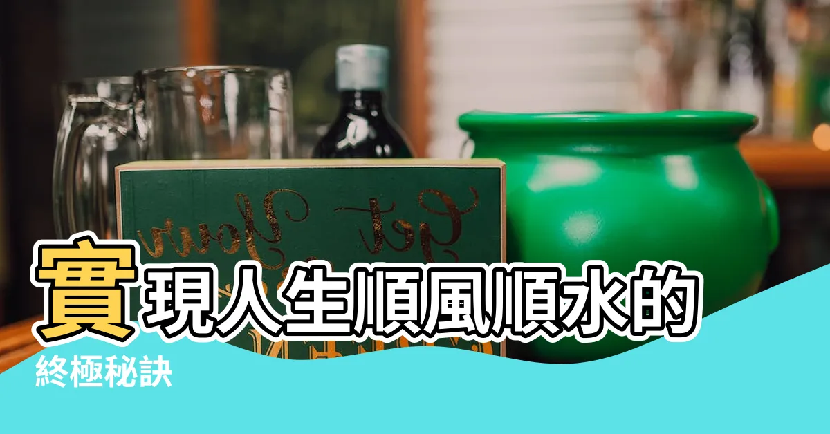 【順風順水的意思】實現人生順風順水的終極秘訣