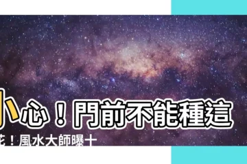 【門前不能種什麼花】小心！門前不能種這些花！風水大師曝十大禁忌