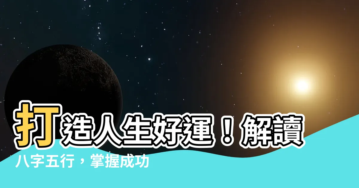 【八字五行】打造人生好運！解讀八字五行，掌握成功關鍵