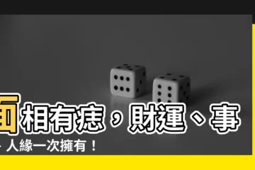 【面相有痣】面相有痣，財運、事業、人緣一次擁有！