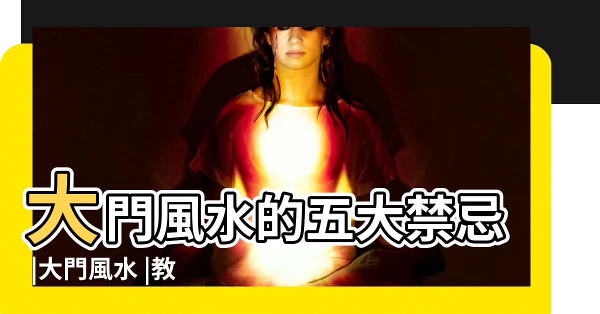 【屋子大門風水】大門風水的五大禁忌 |大門風水 |教你如何避 |