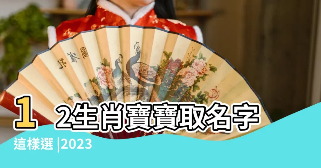 12生肖寶寶取名字這樣選 |2023兔寶寶新生兒取名指南 |給小孩起名字大全2023 |【今年元月生小孩一 什麼名子】
