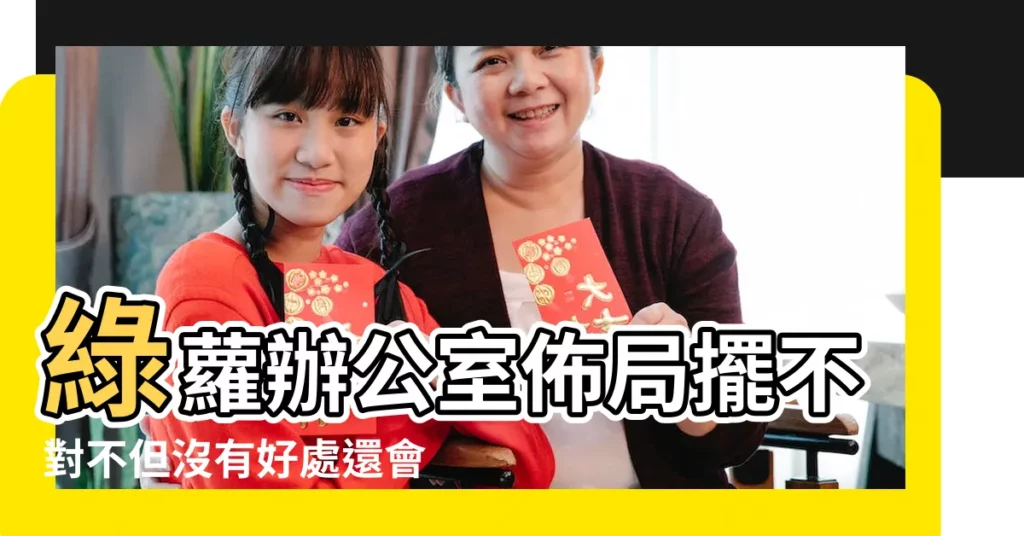 綠蘿辦公室佈局擺不對不但沒有好處還會惹來一身騷 |辦公室桌子擺放綠蘿禁忌 |辦公室綠蘿擺放風水 |【辦公室能擺綠蘿】