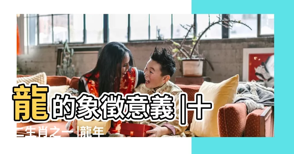 龍的象徵意義 |十二生肖之一 |龍年話龍 |【龍在古代的意思是什麼意思是什麼生肖】