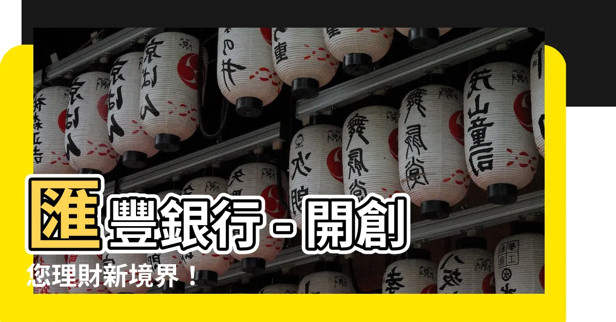 【匯豐銀行】匯豐銀行 - 開創您理財新境界！