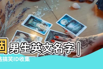 【用男神遊戲名字叫什麼名字叫什麼意思】個男生英文名字 |網路搞笑ID收集 |意義總整理 |