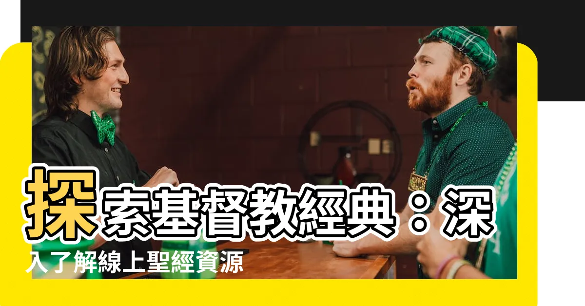 【基督教聖經】探索基督教經典：深入瞭解線上聖經資源