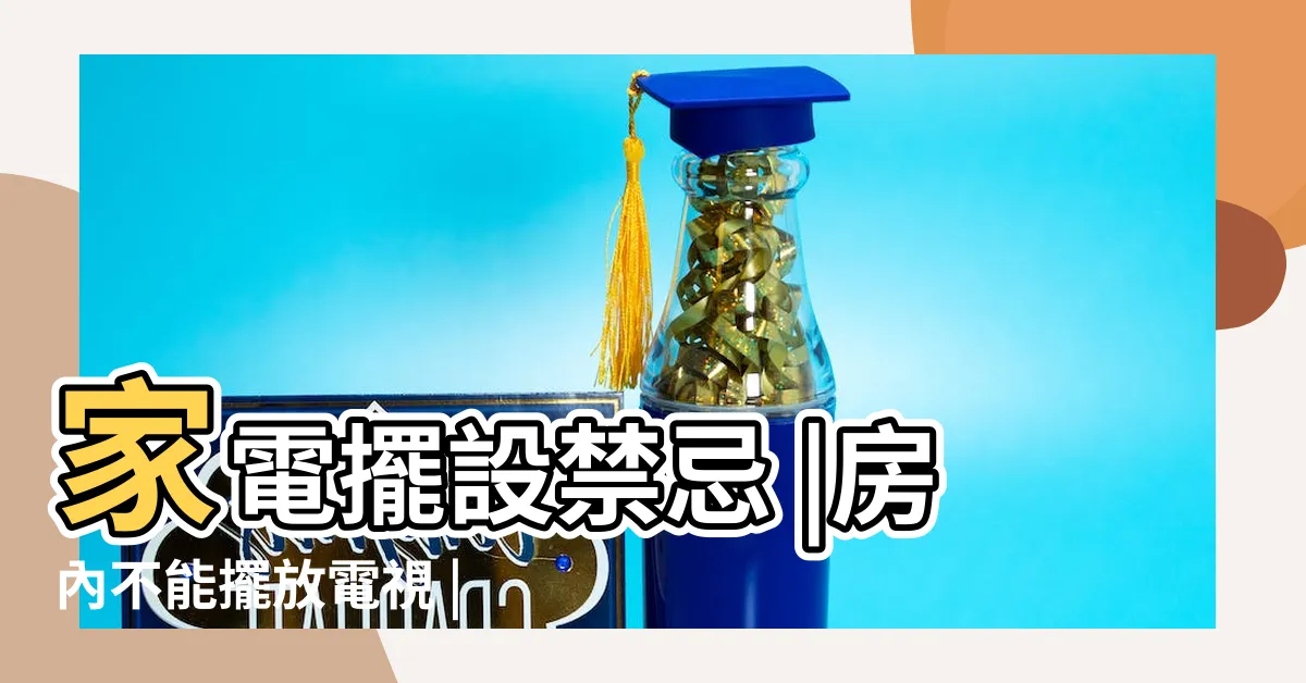 【電視放房間】家電擺設禁忌 |房內不能擺放電視 |你誤觸了嗎 |