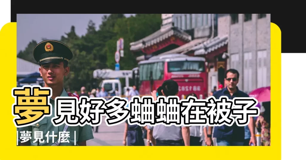 夢見好多蛐蛐在被子 |夢見什麼 |【夢見好多蛐蛐在被子】