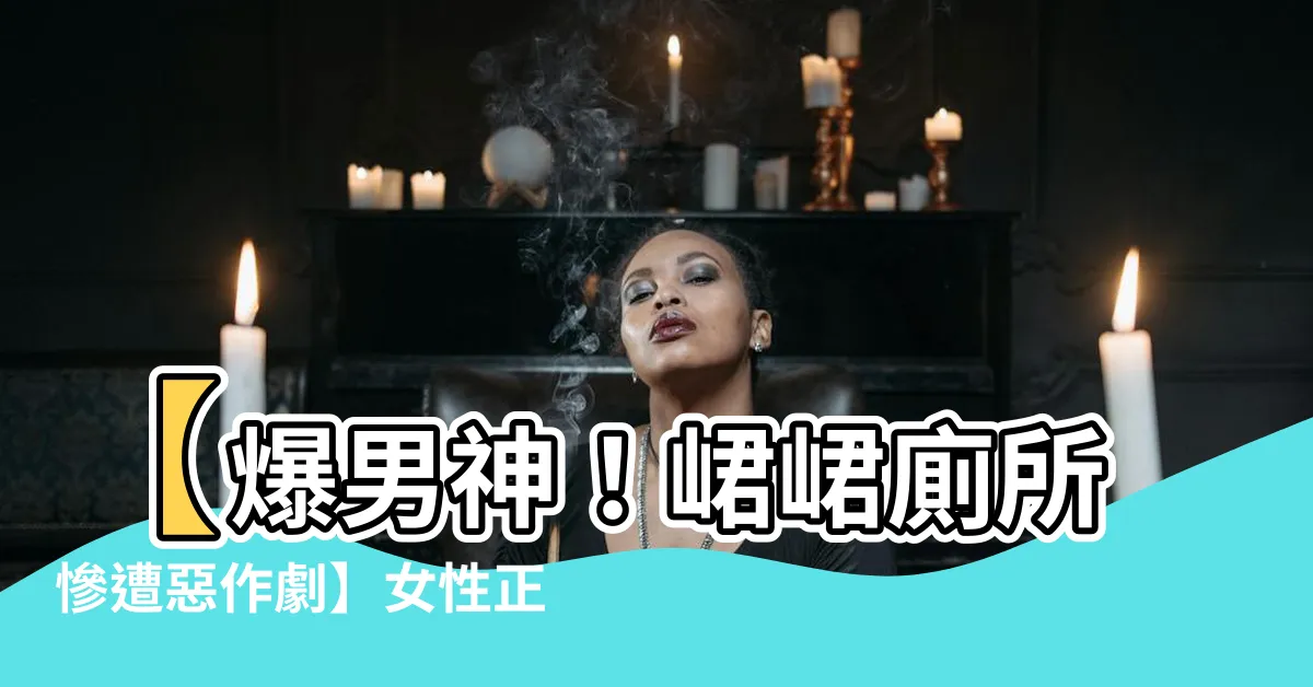 【峮峮廁所】【爆男神！峮峮廁所慘遭惡作劇】女性正義者勇於捍衞尊嚴