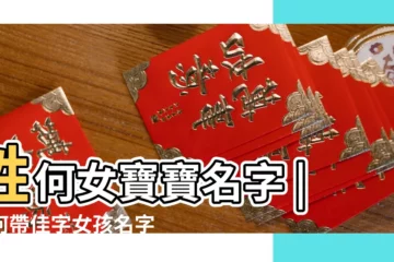 【姓何佳女寶寶名字】姓何女寶寶名字 |姓何帶佳字女孩名字 |何姓女寶寶起名 |