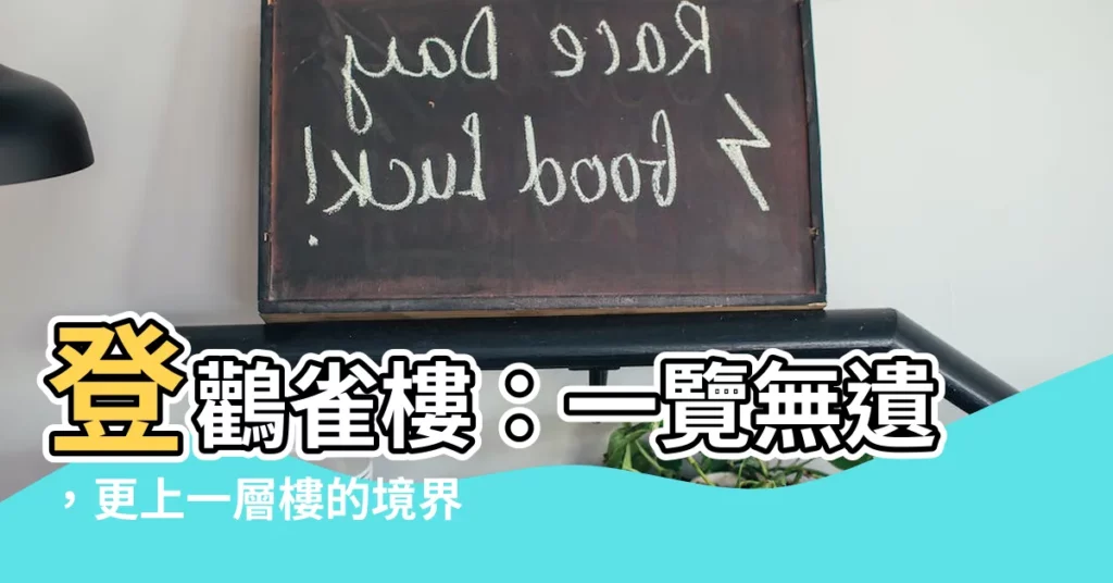 【更上一層樓】登鸛雀樓:一覽無遺,更上一層樓的境界