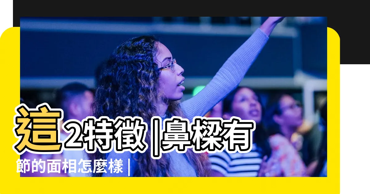 【鼻樑起節女面相】這2特徵 |鼻樑有節的面相怎麼樣 |鼻樑起節的女人好命嗎什麼坎 |