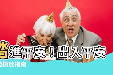 【出入平安地墊方向】踏進平安！出入平安地墊擺放指南