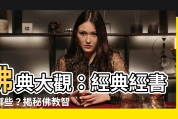 【經書有哪些】佛典大觀：經典經書有哪些？揭秘佛教智慧寶庫