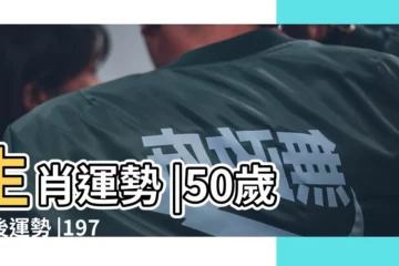 【1971年出生屬豬財運】生肖運勢 |50歲之後運勢 |1971年生肖豬的晚年宿命 |
