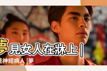 【夢見女人神經了】夢見女人在牀上 |夢見神經病人 |夢見女神經病 |
