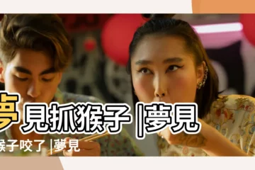 【做夢別人被猴子踢】夢見抓猴子 |夢見被猴子咬了 |夢見猴子 |