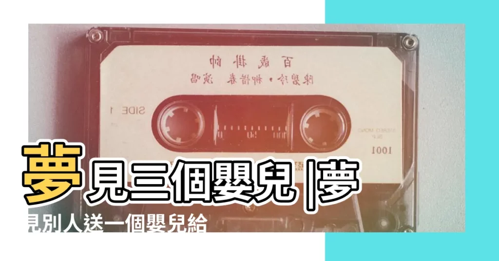 夢見三個嬰兒 |夢見別人送一個嬰兒給我是什麼意思 |夢見嬰兒是什麼意思有什麼預兆 |【周公解夢大全查詢男人夢想嬰兒】