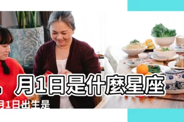 【1月1日是什麼星座】1月1日是什麼星座 |1月1日出生是什麼星座 |請問1月1日出生的是什麼星座 |