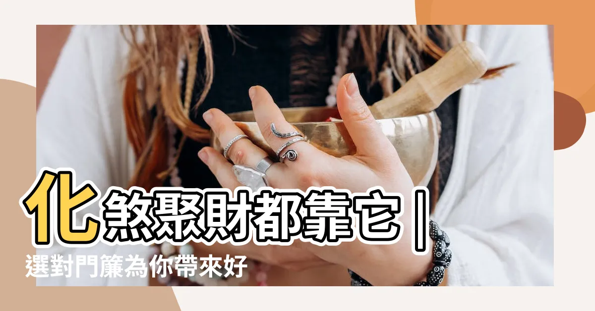 【門簾擋煞】化煞聚財都靠它 |選對門簾為你帶來好運 |門簾不能擋煞 |