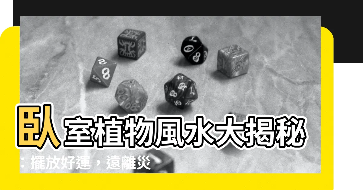 【卧室 植物 風水】卧室植物風水大揭秘：擺放好運，遠離災厄