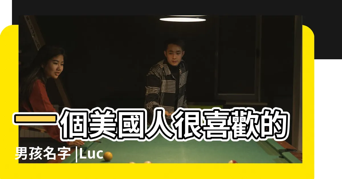 【lucas英文名】一個美國人很喜歡的男孩名字 |Lucas名字意思 |盧卡斯Lucas名字寓意 |