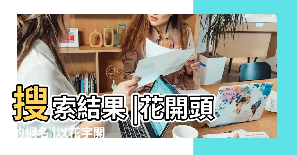 搜索結果 |花開頭的網名 |以花字開頭的三個字網名大全花若兮 |【好聽的名字花開頭】