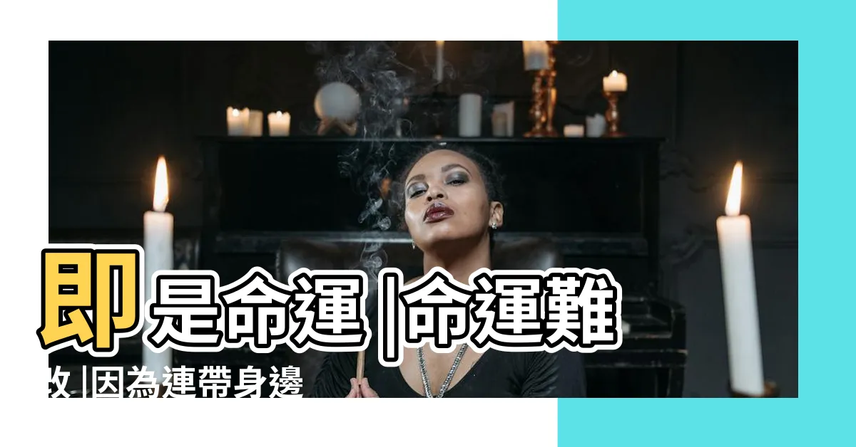 【命註定 運難卜 三衰六旺好難捉】即是命運 |命運難改 |因為連帶身邊好多人條命都要一齊睇 |