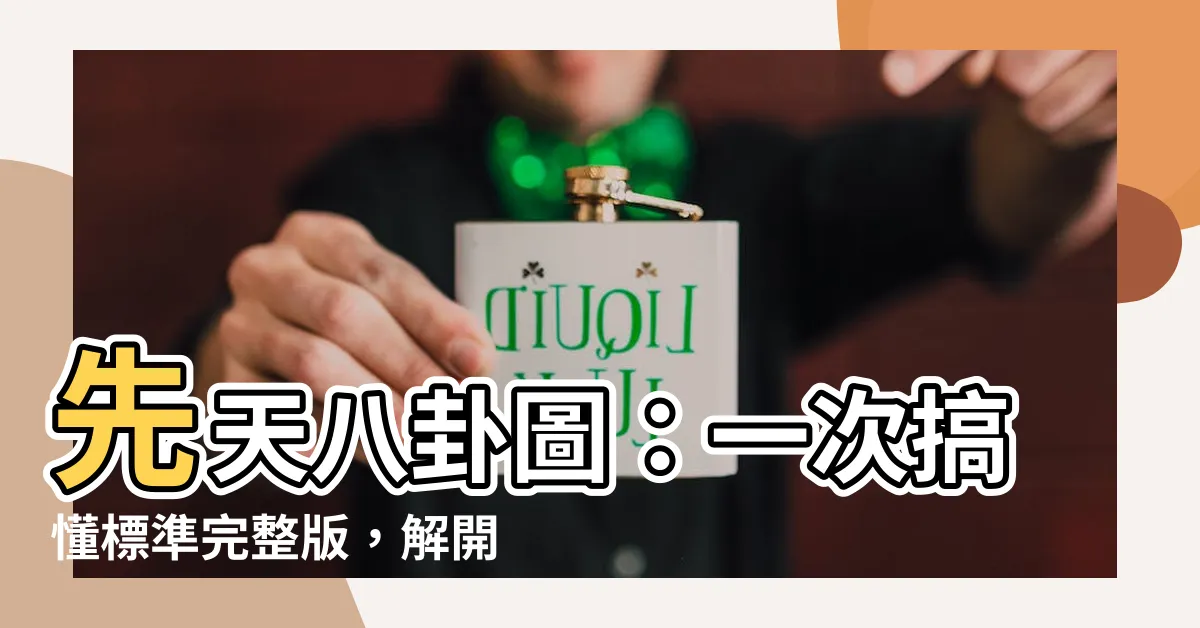 【先天八卦圖】先天八卦圖：一次搞懂標準完整版，解開伏羲八卦之謎！