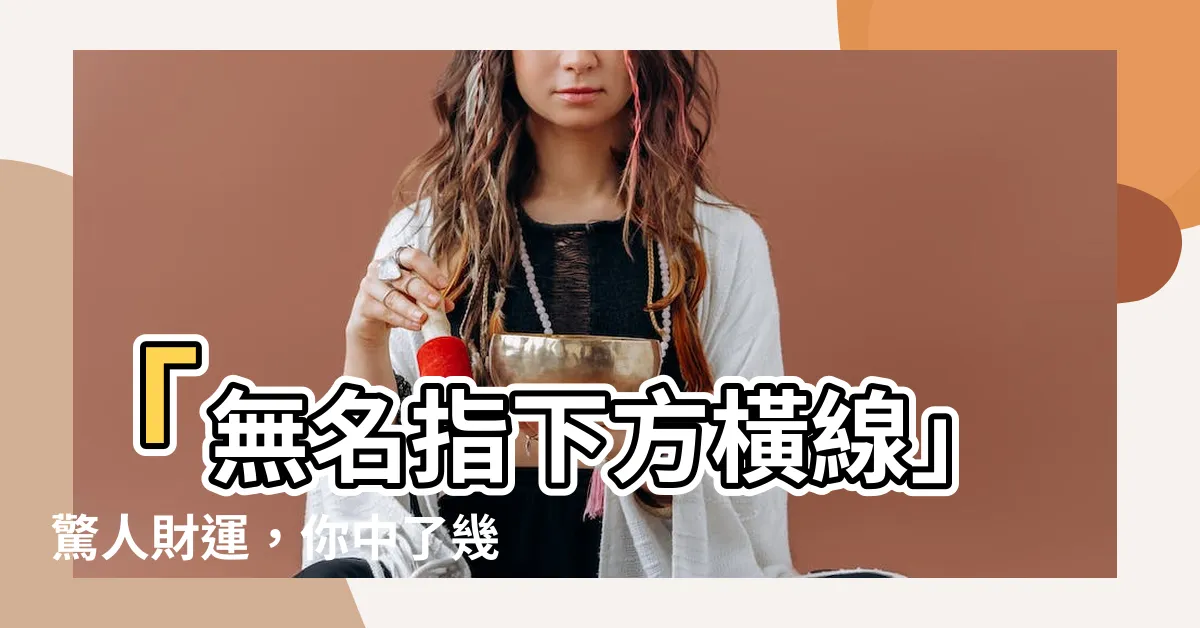 【無名指下方橫線】「無名指下方橫線」驚人財運，你中了幾條？踏上致富直通車！
