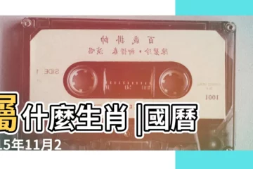 【2015年農曆11月27星期幾】屬什麼生肖 |國曆2015年11月27日是農曆幾月幾日 |年公曆與農曆日期對照表 |