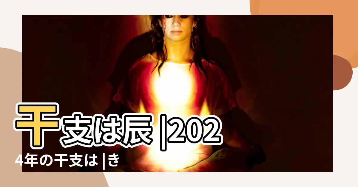 【2024 干支 辰年】干支は辰 |2024年の干支は |きのえたつ |