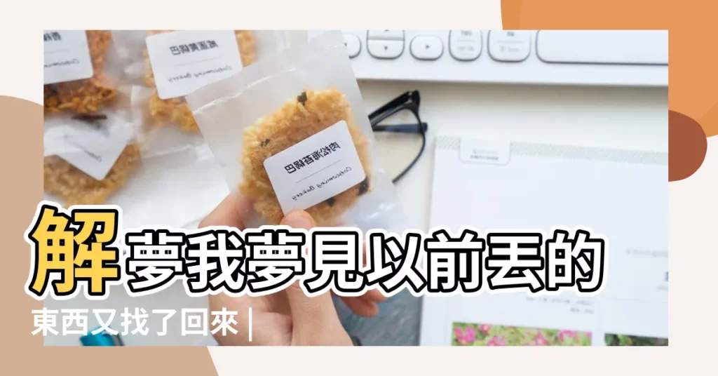 解夢我夢見以前丟的東西又找了回來 |孕婦夢見學校周公解夢 |不知道是怎麼 |【孕婦做夢學校丟東西】