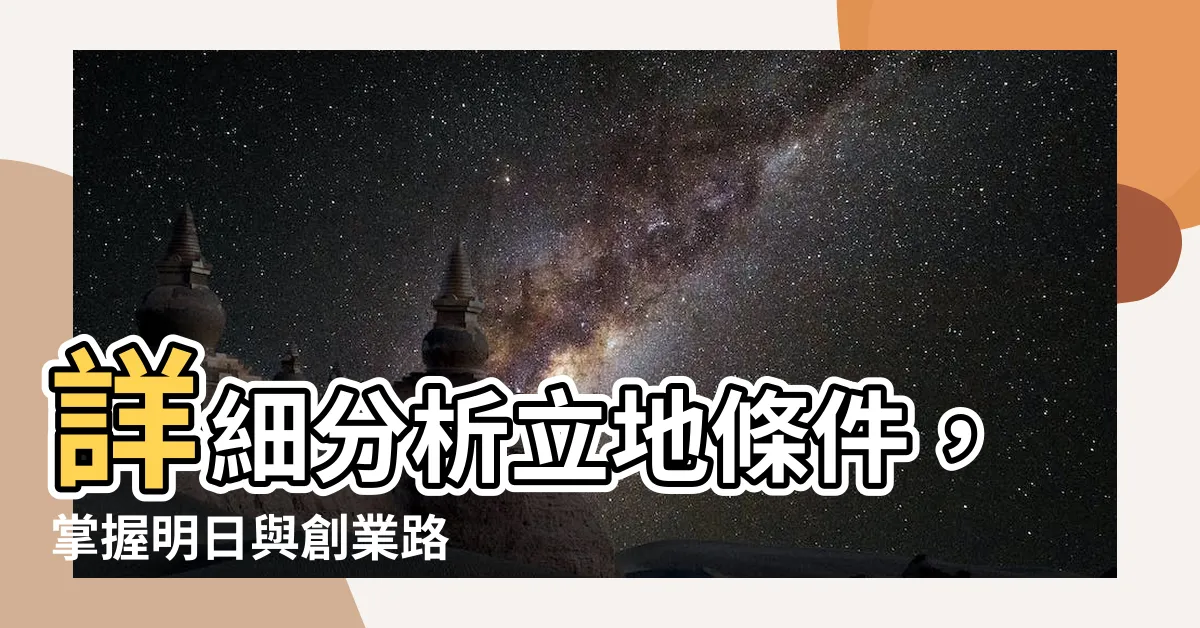 【立地條件分析】詳細分析立地條件，掌握明日與創業路