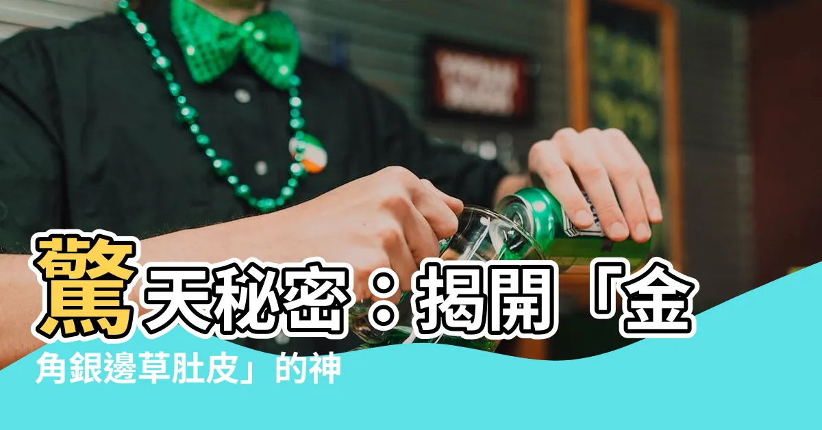 【金角銀邊草肚皮】驚天秘密：揭開「金角銀邊草肚皮」的神奇財富密碼！
