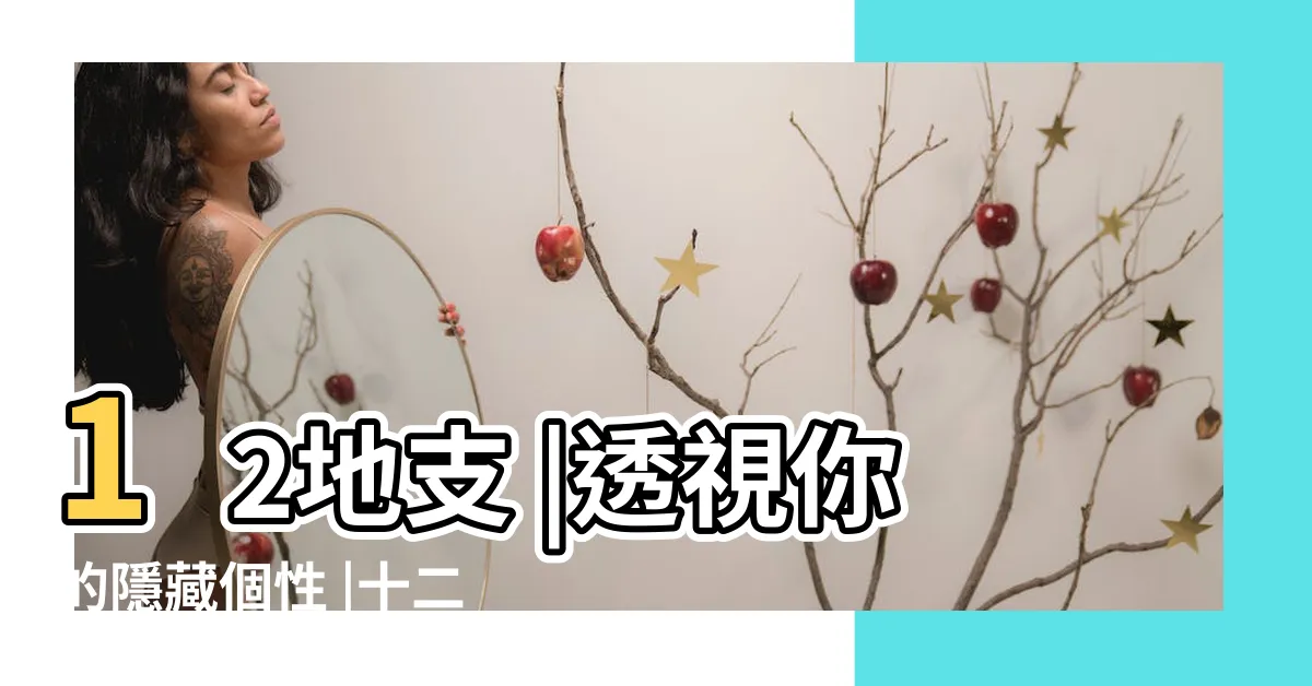 【地支卯怎麼看】12地支 |透視你的隱藏個性 |十二地支 |
