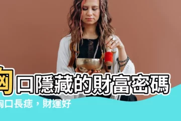 【胸口有痣】胸口隱藏的財富密碼！胸口長痣，財運好到爆表！