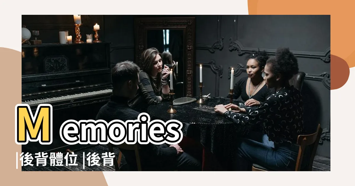 【背位】Memories |後背體位 |後背體位 |