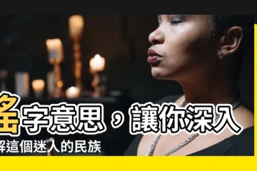 【瑤 意思】瑤字意思，讓你深入瞭解這個迷人的民族