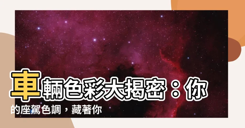 【車 顏色】車輛色彩大揭密：你的座駕色調，藏著你的個性密碼