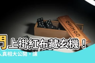 【門上掛紅布】門上掛紅布藏玄機！驚人真相大公開，讓你不再亂闖事