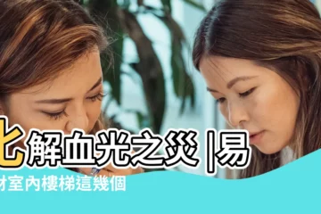 【風水學屋內樓梯刀怎麼化解】化解血光之災 |易破財室內樓梯這幾個地方要注意 |如何化解 |