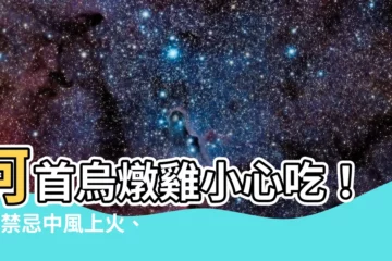 【何首烏雞湯禁忌】何首烏燉雞小心吃！5大禁忌中風上火、3種人絕不可碰！