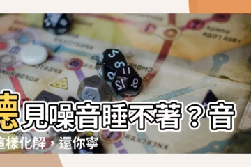 【音煞化解】聽見噪音睡不著？音煞這樣化解，還你寧靜好眠