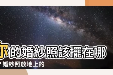 【婚紗照放地上】你的婚紗照該擺在哪裡？婚紗照放地上的禁忌大公開！