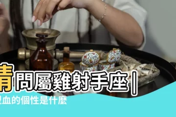 【o型血射手座屬雞男】請問屬雞射手座 |O型血的個性是什麼 |請問屬雞射手座 |