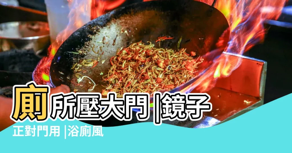 廁所壓大門 |鏡子正對門用 |浴廁風水 |【風水廁所壓門】