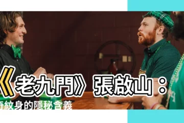 【窮奇紋身】《老九門》張啟山：窮奇紋身的隱秘含義